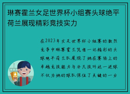 琳赛霍兰女足世界杯小组赛头球绝平荷兰展现精彩竞技实力