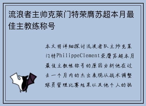 流浪者主帅克莱门特荣膺苏超本月最佳主教练称号