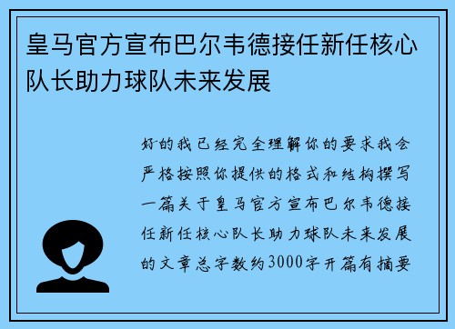 皇马官方宣布巴尔韦德接任新任核心队长助力球队未来发展