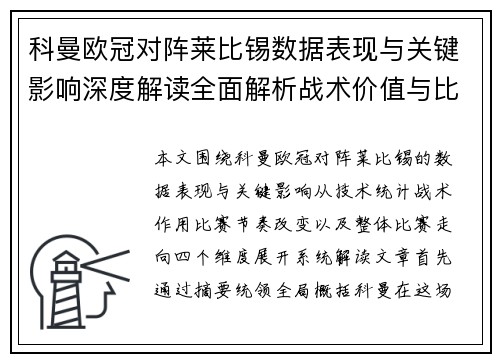 科曼欧冠对阵莱比锡数据表现与关键影响深度解读全面解析战术价值与比赛走向