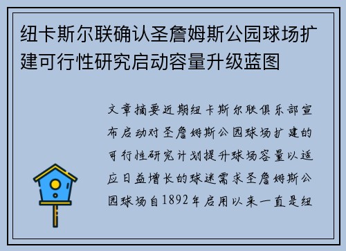纽卡斯尔联确认圣詹姆斯公园球场扩建可行性研究启动容量升级蓝图